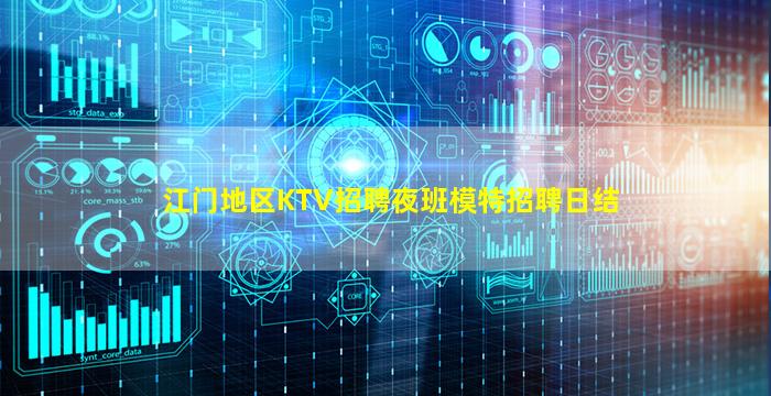 江门地区KTV招聘夜班模特招聘日结